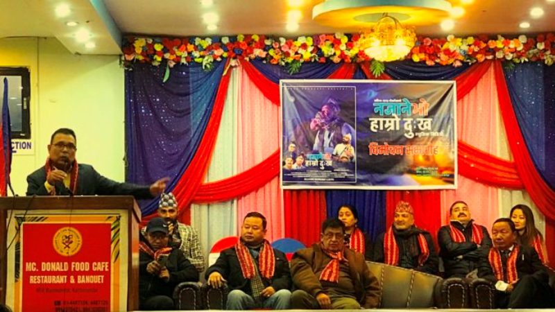 गीतकार पोख्रेलको “नजानेभो हाम्रो दुःख” बोलको गीत सार्वजनिक