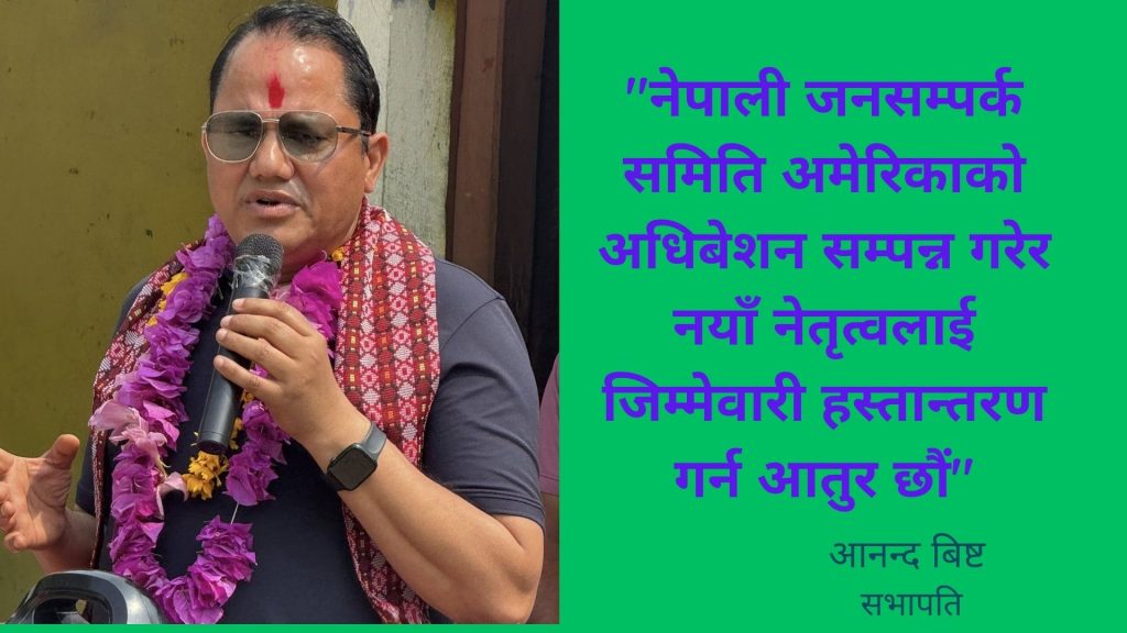 नेपाली जनसम्पर्क समिति, अमेरिकाको अधिवेशनका लागि तयारी शुरू