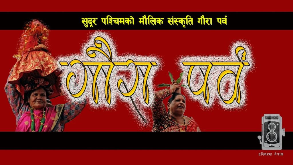 अमेरिकामा गौरा पर्वको रौनक सुरु, टेक्ससमा अगस्ट ३० र ३१ गते गौरा पर्ब मनाईदै