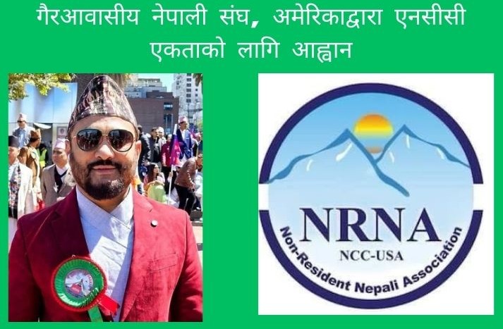गैरआवासीय नेपाली संघ, अमेरिकाद्वारा एनसीसी एकताको लागि आह्वान