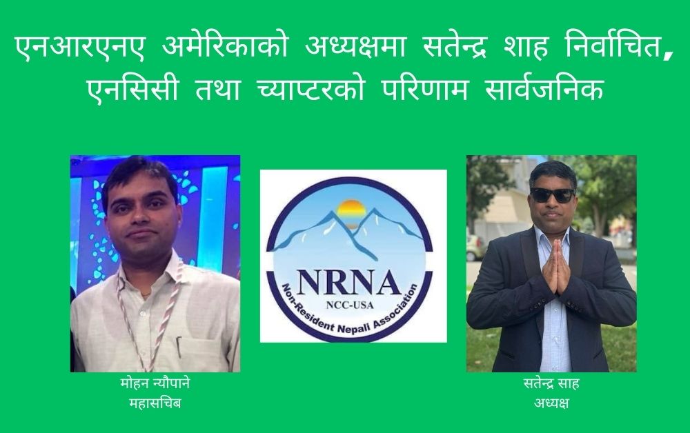 एनआरएनए अमेरिकाको अध्यक्षमा सतेन्द्र शाह निर्वाचित, एनसिसी तथा च्याप्टरको परिणाम सार्वजनिक