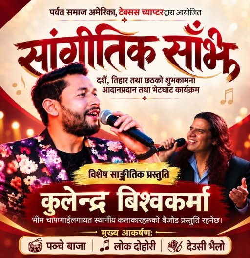 पर्वत समाज टेक्सासद्वारा नोभेम्बर ७ मा दसैँ–तिहार सांगीतिक साँझ आयोजना हुँदै